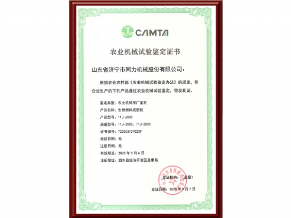 農(nóng)業(yè)機(jī)械試驗(yàn)鑒定證書(shū)
